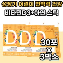 스위스산 활성 활성형 햇빛 햇볕 비타민 D3 아연 스틱 VITAMIN D 400 IU 바이타민 비타민 디쓰리 디3 아연 가루 분말 성장기 어린이 키즈 유아 아동 주니어 초등학생 영양제