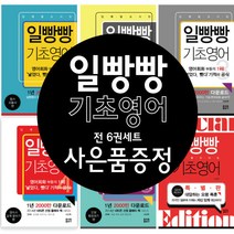 일빵빵 입에 달고 사는 기초영어 1 - 5권 특별판 6권세트 기초영어 (사은품 제공)