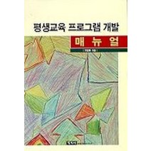 평생교육 프로그램개발 매뉴얼, 학지사, 기영화