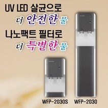 워터피아 WFP-2030S WFP-2030 *UV LED 살균* 냉온 정수기, WFP-2030 (스탠드형) 자가설치(부품포함)