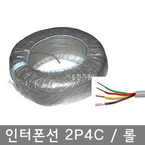 인터폰선 2P 4C 네가닥 옥내전화선 전화통신케이블 / 롤 150M, 1개