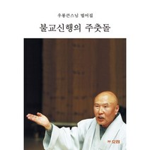 불교신행의 주춧돌 : 우룡큰스님 범어집, 효림출판