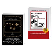 (서점추천) 주식 시세의 비밀 + 부자아빠가 들려주는 제시 리버모어 (전2권), 프런트페이지