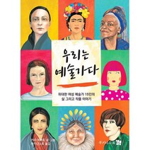 우리는 예술가다 : 위대한 여성 예술가 15인의 삶 그리고 작품 이야기, 도서