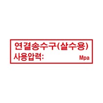 연결송수구(살수용) 경고 안전스티커 스티커 OR 포맥스
