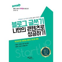Start up 블로그 글쓰기 나만의 콘텐츠로 성공하기 : 블로그 마케팅의 모든 것