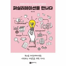 퍼실리테이션을만나다 현장에서 바로 쓰는 워크숍 퍼실리테이션, 상품명