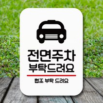 뭉키데코 표지판 안내판 팻말 푯말 실내 미니간판 제작 출력_Q2_159_전면주차 부탁해요, 화이트