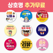 50mm 배달 스티커 리뷰 스티커 감사 서비스 땡큐 배민 원형 주문제작 스티커, 1000매, 리뷰 29 포토리뷰