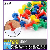 학업 계획표 고정 다용도 컬러 압정 사무실비품 사무용품전문점 사진고정 리빙소품 생활소품 메모고정 문구