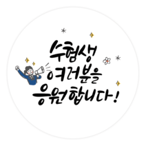더굿데이 수능수험생 응원스티커 합격 기원 선물포장스티커 베이직형 수능 스티커, 17베이직형수험생응원(85mm/6장)
