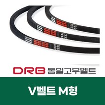 [DRB 동일] 산업용 M형 브이벨트, M18.5