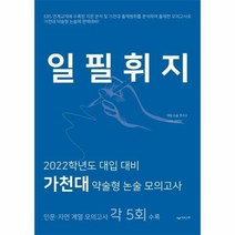 일필휘지 2022학년도대입대비가천대약술형논술모의고사, 상품명