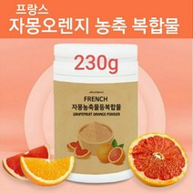 식약청확인증 자몽오렌지 복합물 추출물 복합추출물 시네트롤 분말 가루 차 나린진 ucp단백질 고함량 헤스페리딘 체지방 복부 뱃살 식약청 마시는 씨네트롤 다이어트 쉐이크 과라나 직구, 1Ea, 헤스페리딘성분