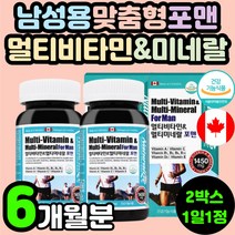 캐나다 남성용 맟춤형 남자 멀티 복합 종합 비타민 미네랄 무기질 에너지 활력 피로 기력 회복 개선 포맨 영양제 추천 남편 아버지 아빠 면역력 항산화 뼈건강 40대 50대 60대
