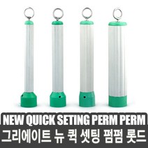 그리에이트 뉴 퀵 셋팅 펌 기기용 롯드/퀵셋팅/세팅, 셋팅 펌펌 20mm