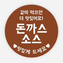 배달 소스 스티커 앙념 이름 포장 라벨 원형 주문제작, 원형35mm, 돈까스소스