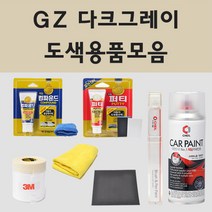 현대 GY 바틀그린 주문 자동차 차량용 붓펜 스프레이 카페인트 도색 트라제XG, 02.스프레이: GZ 다크그레이