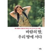 [개똥이네][중고-최상] 바람의 딸 우리 땅에 서다