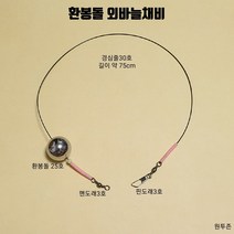 원투존 환봉돌 외바늘채비 자작채비 수제채비, 1개
