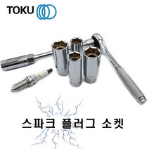 DOKU(도쿠) 스파크 플러그소켓 16mm 21mm, 2번