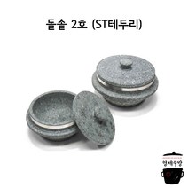 업소용 돌솥 ST테 / 돌솥밥 용기 15cm 뚜껑세트