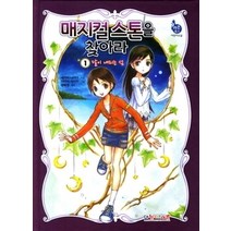 [개똥이네][중고-중] 매지컬 스톤을 찾아라 1