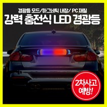 [쎈사] 초강력 충전식 LED 경광등 2차사고방지 비상등 경고등 안전표시등, 29cm