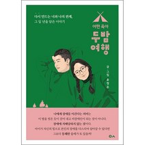 어떤육아 두밤여행 + 미니수첩 증정, 도서출판이곳