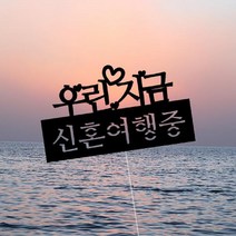 나skswint_여행토퍼 - 신혼중 앨범 사진 사진용 촬영용 포토 용토퍼 포토용 용사진♥winters, ♥나누리겨울!