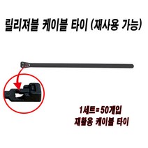 릴리져블타이 재사용케이블타이 재활용케이블타이 케이블타이 누르는타입 전선정리 7.6mmx150mm 50묶음, 블랙(50개)