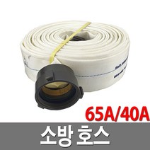 소방호스 40A 65A 단피 국내산 옥내 옥외 소화전 방수