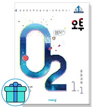 사은품+ 2023년 오투 중학 과학 1-1 중등 중1 비상, 중등1학년