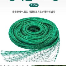 FARM 새 그물 망 방조망 농작물 보호 참새 비둘기2x5M, 새그물2X5m