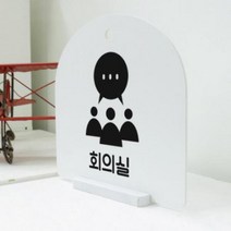 아트박스/꾸밈 pl154-사인알림판_단면_심플회의실