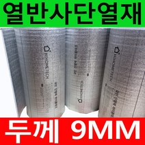 두께5~10mm 접착식 비접착식 열반사단열재 모음 (폭1mX길이1m) 은박단열재 보온단열재 보온재 단열재 바닥단열재 벽면 곰팡이방지 및 외풍차단., 9mm 접착식(폭1mX길이1m)