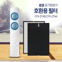 필터연구소 삼성 공기청정기 AX90J9000WKD 호환필터 CFX2TAB CFX2TAA