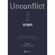 개인과 조직을 살리는 갈등관리 언컨플릭(Unconflict), 박효정,주충일, 민현기,강경옥,박미란,조은영,강윤..., Book Insight