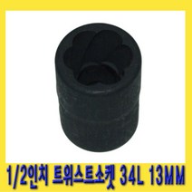 한경공구 1|2인치 트위스트 회오리 볼트 너트 소켓 34L 13MM