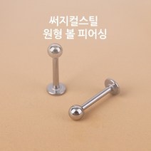 다양한길이 써지컬 볼피어싱 소독 피어싱사이트 마개