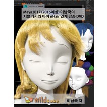 Maya2017 (2016이상) 이남국의 지브러시와 마야 nHair 연계 강좌 DVD, 와일드큐브