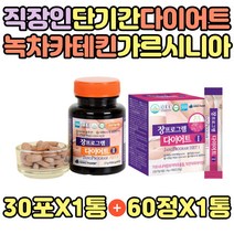 직장인 7일 10일 한달 단기 DIET 영양제 녹차 카테킨 체지방줄이는법 건강한 일주일 내장지방 처진뱃살 허벅지 하체 상체 단기간 살빼기 보조제 컷팅제 분해제 커트 건강기능식품