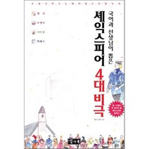 셰익스피어 4대비극 : 국어과 선생님이 뽑은, 세익스피어 저/김재남 역, 북앤북
