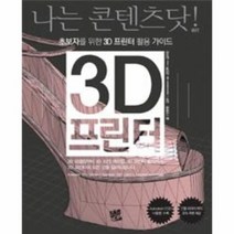 3D 프린터 초보자를 위한 3D프린터 활용 가이드, 상품명