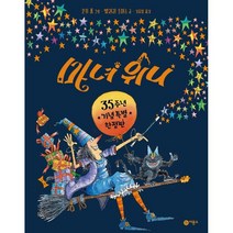 마녀 위니(35주년 기념 특별 한정판), 비룡소