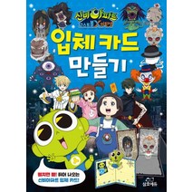 신비아파트 입체 카드 만들기, 삼호에듀