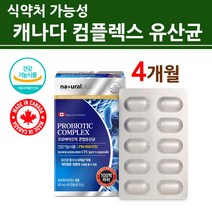 장용성 l2b1 락토바실러스 복합물 커플 애시도필러스 플란타룸 마이크로캡슐 코팅 젠 분말 가루 프로바이오틱스 스마일 린 런 유산균 NCFM 둔감한 예민한 장 식약처인증 직구 대용량, 정품캐나다직수입2
