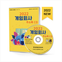 2022 게임회사 주소록 CD +미니수첩제공, 편집부, 한국콘텐츠미디어