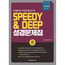 SPEEDY＆DEEP 성경문제집 - 구약1 - 교회성장연구소(ICG) 순복음영산신학원, 단품
