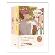 동양북스 스윗솔티 1~2 세트 - 전2권 (마스크제공) 03/30 예약판매, 단품